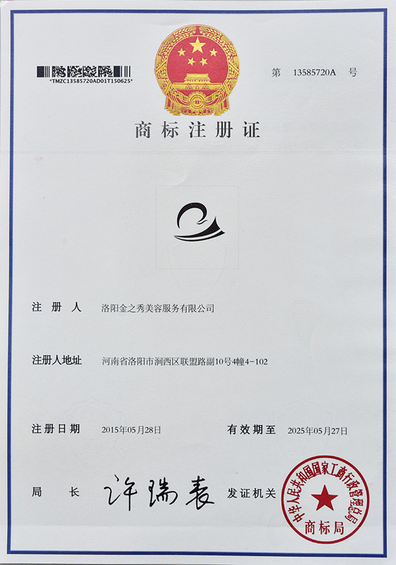 商标注冊證-金(jīn)之秀